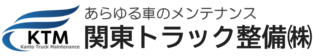 関東トラック整備株式会社